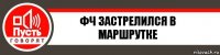 Фч застрелился в маршрутке