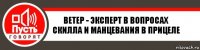 ветер - эксперт в вопросах скилла и манцевания в прицеле