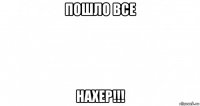 пошло все нахер!!!