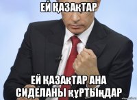 ей Қазақтар ей Қазақтар ана сиделаны құртыңдар