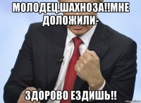 молодец,шахноза!!мне доложили- здорово ездишь!!