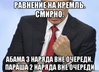 равнение на кремль. смирно. абама 3 наряда вне очереди. параша 2 наряда вне очереди