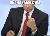 обама убью сука 