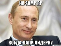 на samp rp когда дали лидерку