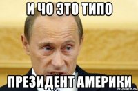 и чо это типо президент америки