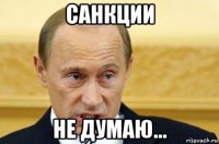 санкции не думаю...