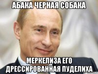 абака черная собака меркелиза его дрессированная пуделиха