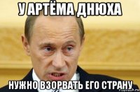 у артёма днюxа нужно взорвать его страну