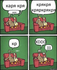 каря кря кря крякря кряркрякря кр XDDD )))