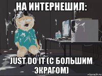 на интернешил: just do it (с большим экрагом)