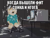 когда вышели фит сонка и нгога 