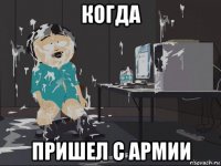 когда пришел с армии