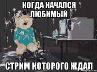 когда начался любимый стрим которого ждал