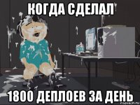 когда сделал 1800 деплоев за день