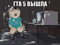 гта 5 вышла 