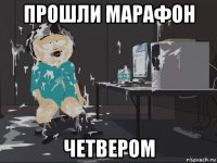 прошли марафон четвером