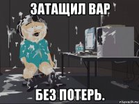 затащил вар без потерь.