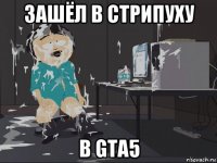 зашёл в стрипуху в gta5