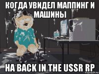 когда увидел маппинг и машины на back in the ussr rp