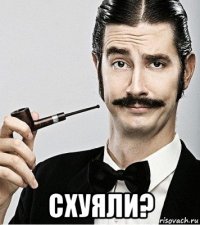  схуяли?