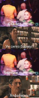 Сал бер ярты! Ун сигез бармы? Белмим,учэмэдем Япфаймать!