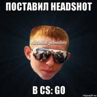 поставил headshot в cs: go