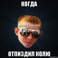 когда отпиздил колю