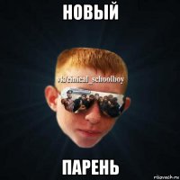 новый парень