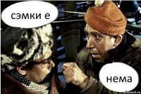 сэмки е нема