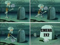 Смена 2x2