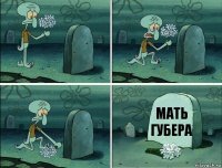 Мать Губера