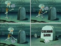 СВЕЖИЙ БАЯН