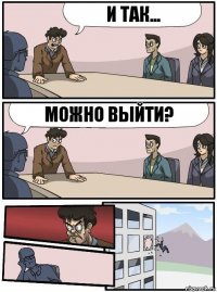 И так... Можно выйти?