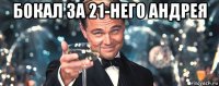 бокал за 21-него андрея 