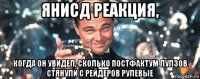 янисд реакция, когда он увидел, сколько постфактум лулзов стянули с рейдеров рулевые