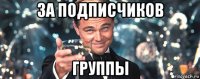 за подписчиков группы