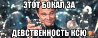 этот бокал за девственность ксю