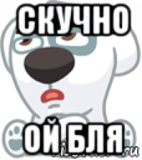 скучно ой бля