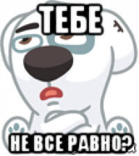 тебе не все равно?