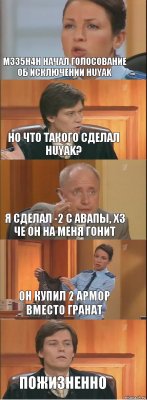 M335H4H начал голосование об исключении Huyak Но что такого сделал Huyak? Я сделал -2 с авапы, хз че он на меня гонит Он купил 2 армор вместо гранат пожизненно