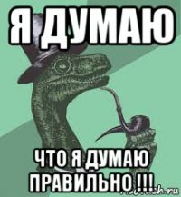 я думаю что я думаю правильно !!!