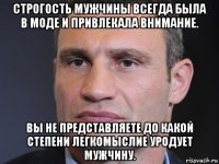 строгость мужчины всегда была в моде и привлекала внимание. вы не представляете до какой степени легкомыслие уродует мужчину.