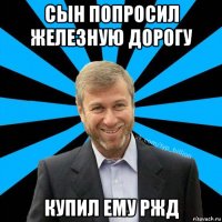 сын попросил железную дорогу купил ему ржд