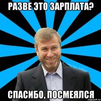 разве это зарплата? спасибо, посмеялся