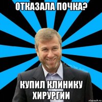 отказала почка? купил клинику хирургии