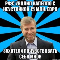 рфс уволил капелло с неустойкой 15 млн. евро захотели почувствовать себя мной