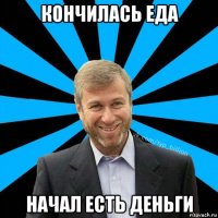 кончилась еда начал есть деньги