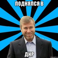 поднялся в днр