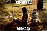 книги про блокаду