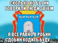 сколько ко бы ни говорили люди зачем я все равно в робин сдобин ходить буду....